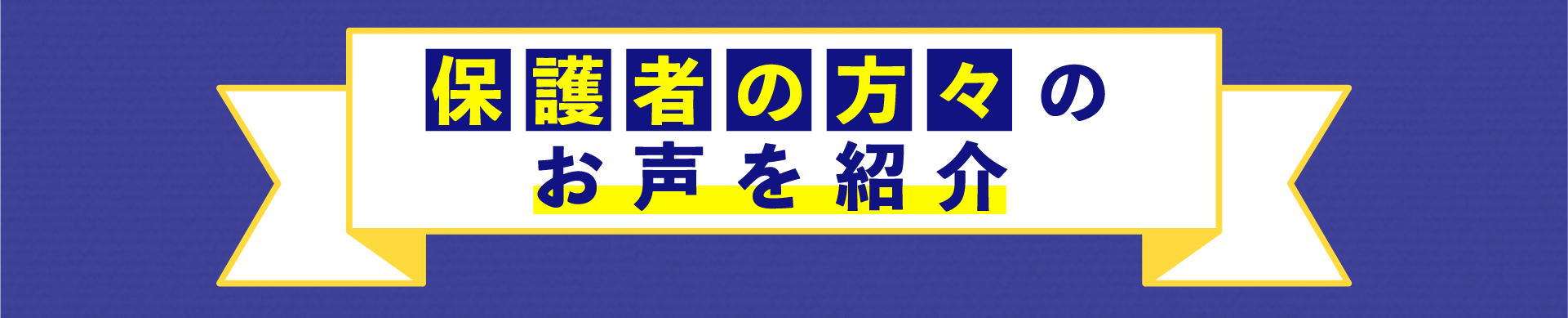 保護者の方々のお声を紹介