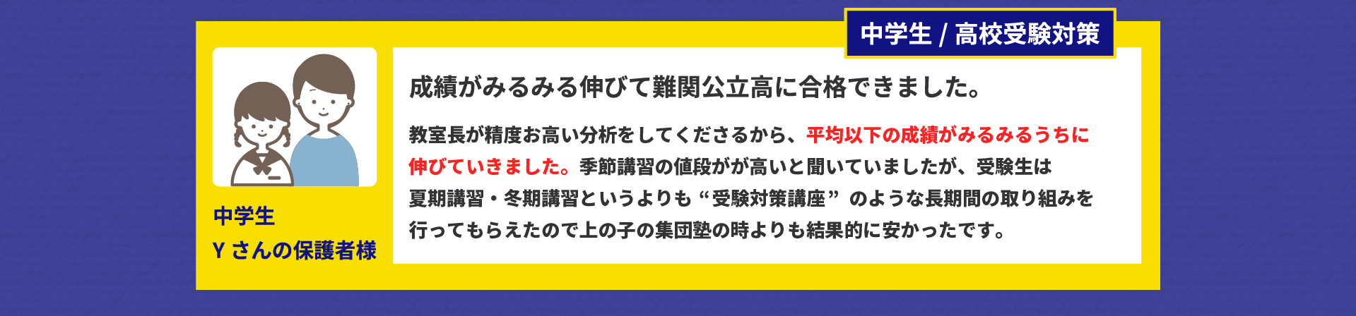 成績がみるみる伸びて難関公立高に合格できました。