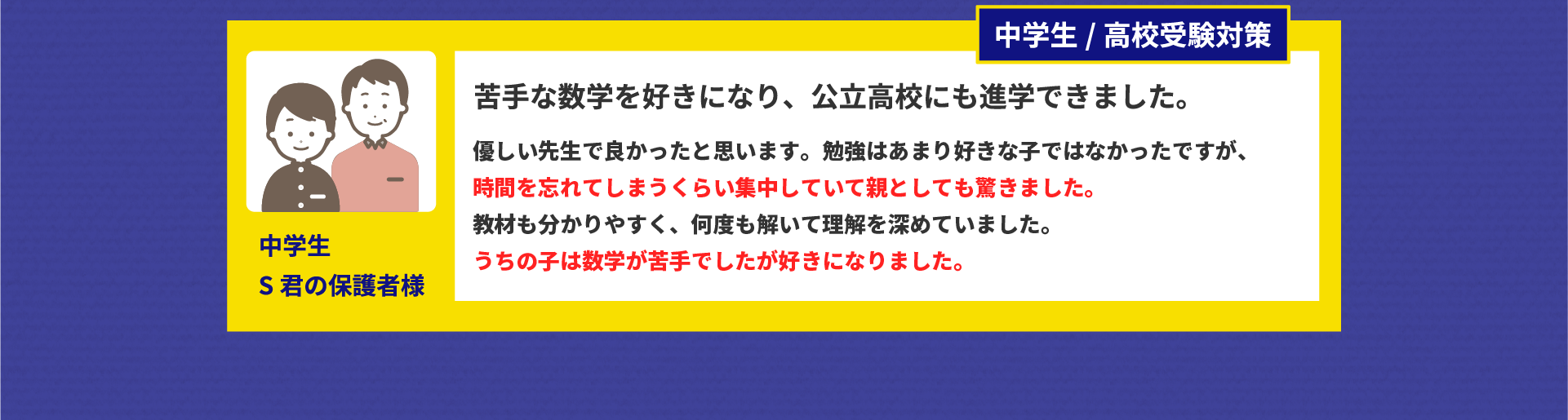 苦手な数学を好きになり、公立高校にも進学できました。