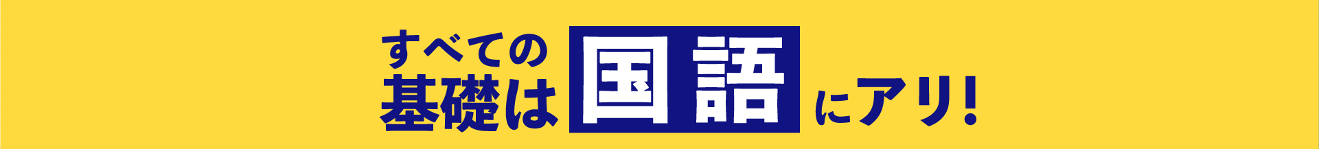 すべての基礎は国語にあり